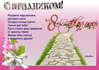 &nbsp;pozdravleniya s 8 marta vitollen