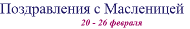 Поздравления с Масленицей 20 - 26 февраля