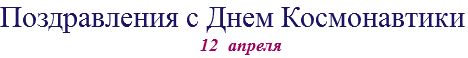 Поздравления с Днем Космонавтики 12 апреля