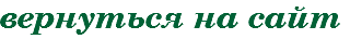 вернуться на сайт