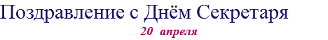 Поздравление с Днём Секретаря 20 апреля