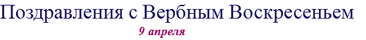 Поздравления с Вербным Воскресеньем 9 апреля
