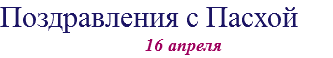 Поздравления с Пасхой 16 апреля 