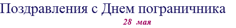 Поздравления с Днем пограничника 28 мая