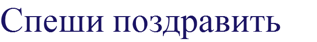 Спеши поздравить