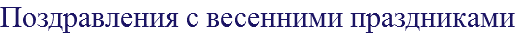 Поздравления с весенними праздниками