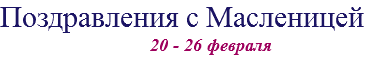 Поздравления с Масленицей 20 - 26 февраля
