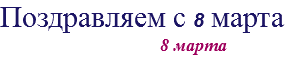 Поздравляем с 8 марта 8 марта