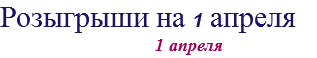 Розыгрыши на 1 апреля 1 апреля